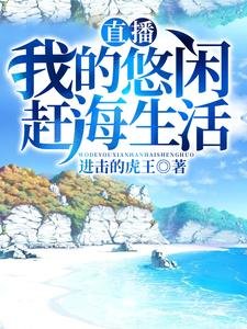 《直播:我的悠闲赶海生活》