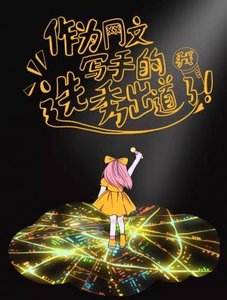 《作为网文写手的我选秀出道了》
