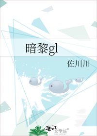 《暗黎gl》