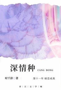 《深情种》
