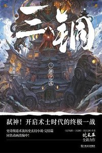 《三铜 : 三神之战(出书版)》