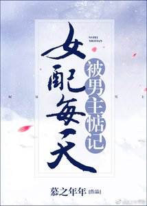 《女配每天被男主惦记》