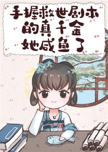 《手握救世剧本的真千金她咸鱼了》