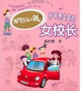 《开甲壳虫车的女校长》