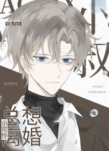 《嫁给小叔后小可怜总想离婚》