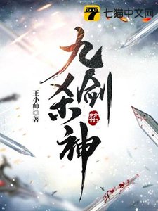 《九剑杀神》