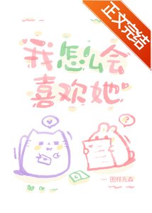 《我怎么会喜欢她》