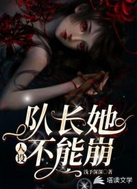 《队长她人设不能崩》
