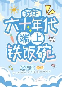 《我在六十年代端上铁饭碗》