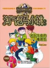 《名叫牛皮的插班生》