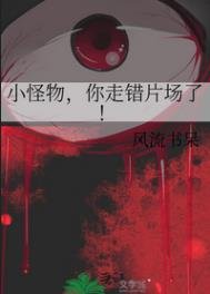 《小怪物,你走错片场了!》