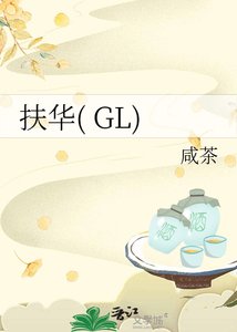 《扶华( GL)》