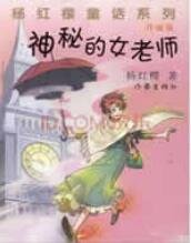 《神秘的女老师》