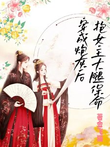 《穿成炮灰后,抱女主大腿保命》