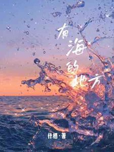 《有海的地方》