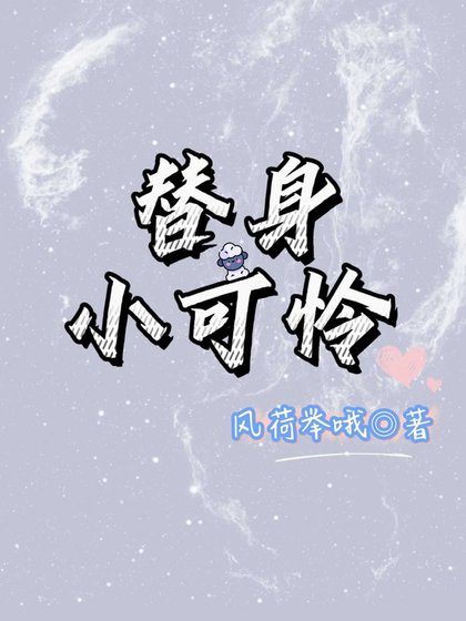 《替身小可怜》