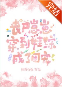 《丧尸崽崽穿到娃综成了团宠》