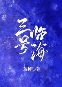 《三号临海》