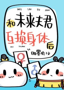 《和未来夫君互换身体后》