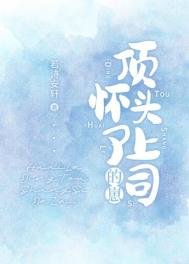 《怀了顶头上司的崽》