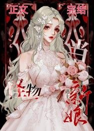 《当怪物遇见新娘》