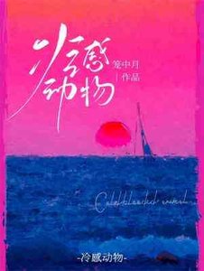 《冷感动物》