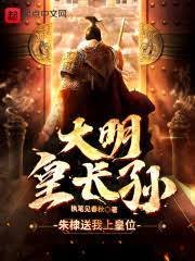 《大明皇长孙!》