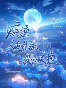 《痴缠!人鱼妹妹投怀送抱》