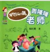 《轰隆隆老师》