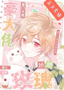 《豪门大佬的娇娇玫瑰》