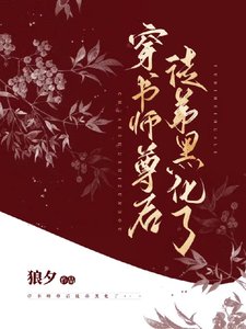 《穿书师尊后徒弟黑化了》