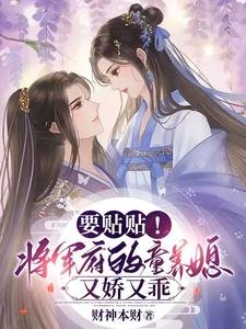 《要贴贴!将军府的童养媳又娇又乖》