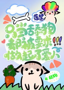 《你的舔狗已送达,请签收》