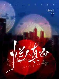 《烂人真心》