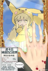 《皮卡丘掉进凹凸世界》