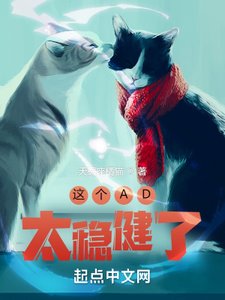 《这个AD太稳健了》