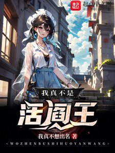 《我真不是活阎王》