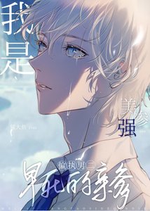 《我是美强惨男二早死的亲爹》