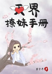 《天界撩妹手册》