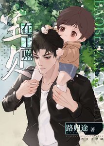 《宝贝,在干嘛娃综》