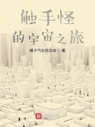 《触手怪的宇宙之旅》