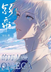 《万人嫌O和影帝上恋综后》