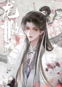 《龙傲天与我有婚约/我穿成了龙傲天的退婚男妻》