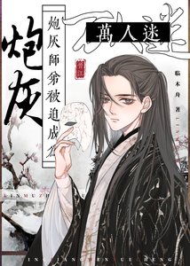 《炮灰师弟被迫成为万人迷》