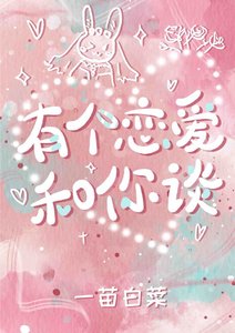 《有个恋爱和你谈》