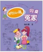 《淘气包马小跳同桌冤家》