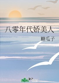 《八零大佬的美艳娇气包/八零年代娇美人》