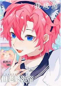 《我,咸鱼,但老婆影帝》