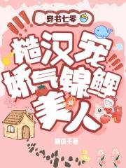 《漂亮娇气美人在七零/七零糙汉宠娇气锦鲤美人》