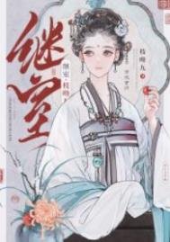 《继室(作者:枝呦九)》
